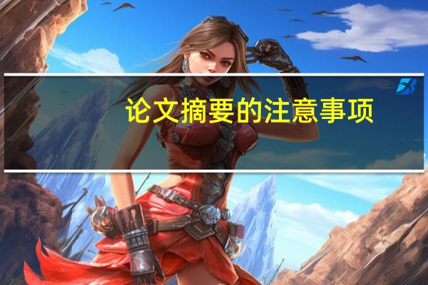 论文摘要的注意事项