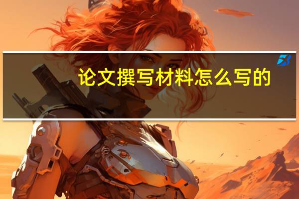 论文撰写材料怎么写的