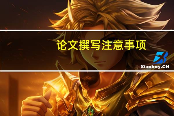 论文撰写注意事项