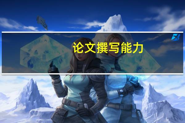 论文撰写能力