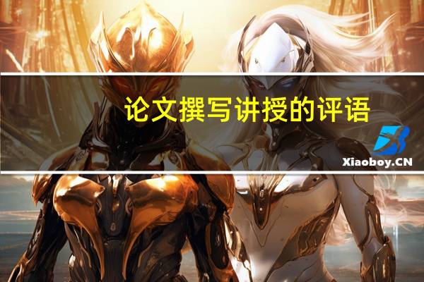 论文撰写讲授的评语