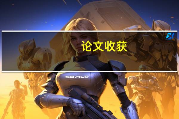 论文收获
