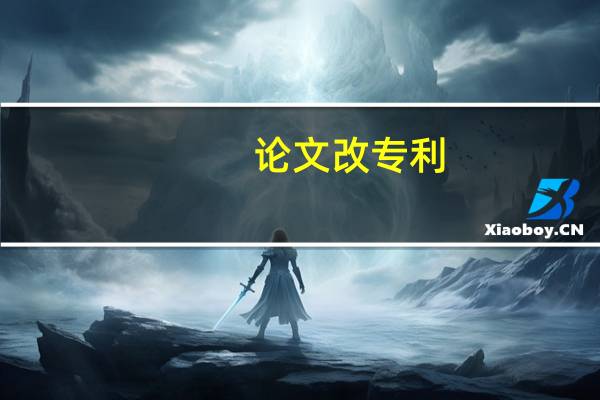 论文改专利