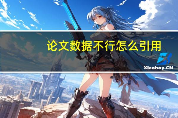 论文数据不行怎么引用