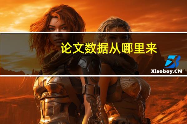 论文数据从哪里来