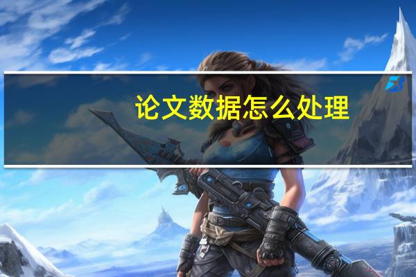 论文数据怎么处理