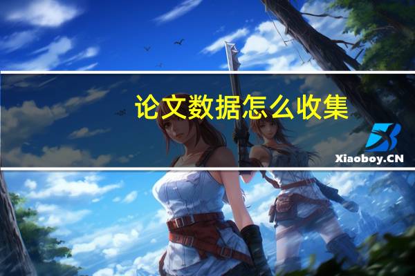 论文数据怎么收集