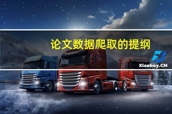论文数据爬取的提纲