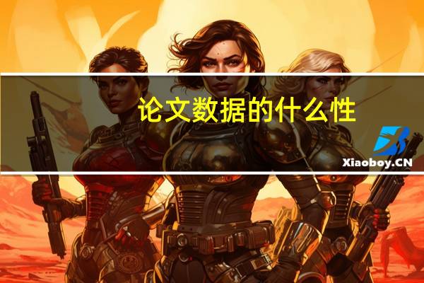 论文数据的什么性