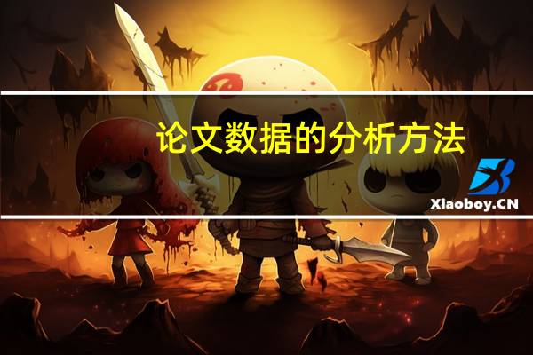 论文数据的分析方法