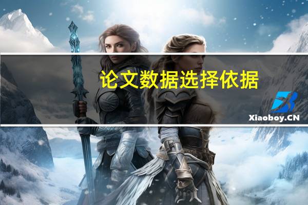 论文数据选择依据