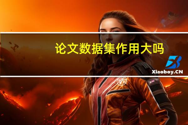 论文数据集作用大吗
