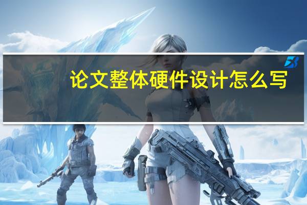 论文整体硬件设计怎么写