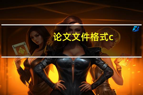 论文文件格式c