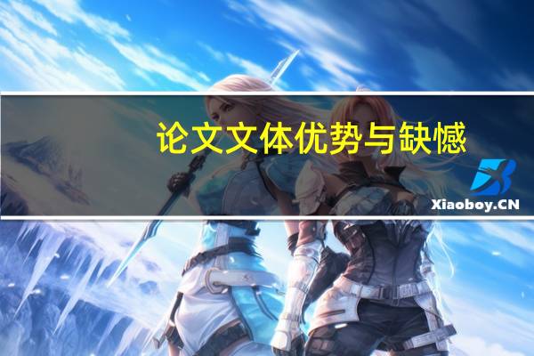 论文文体优势与缺憾