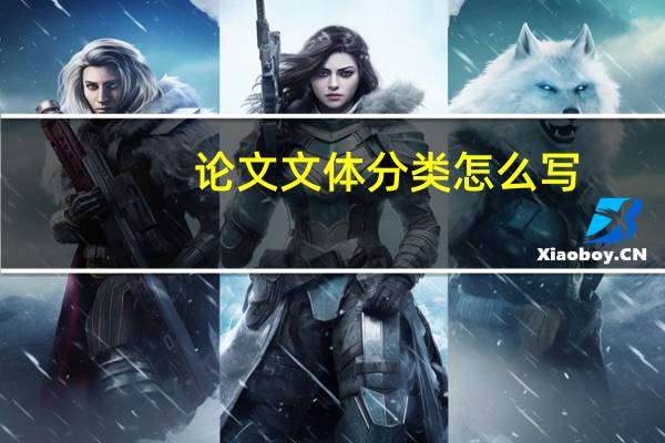 论文文体分类怎么写