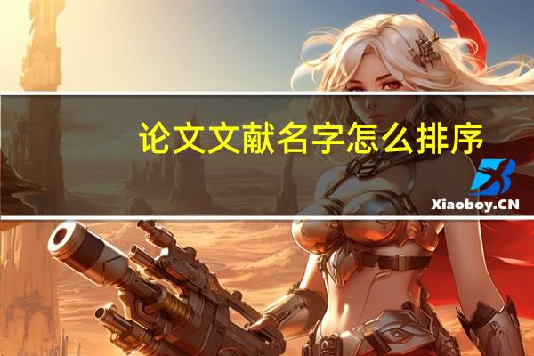 论文文献名字怎么排序