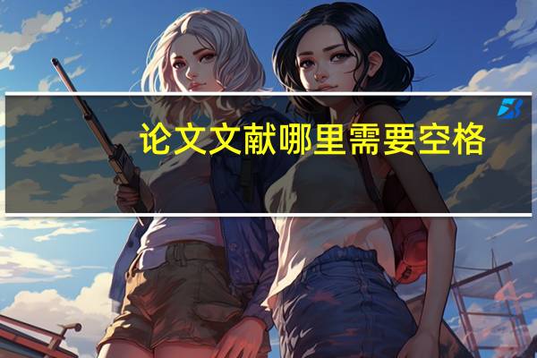 论文文献哪里需要空格