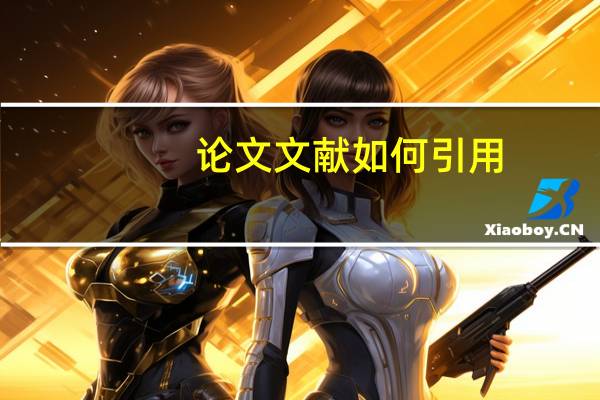 论文文献如何引用