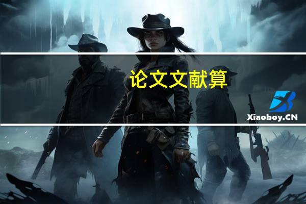 论文文献算