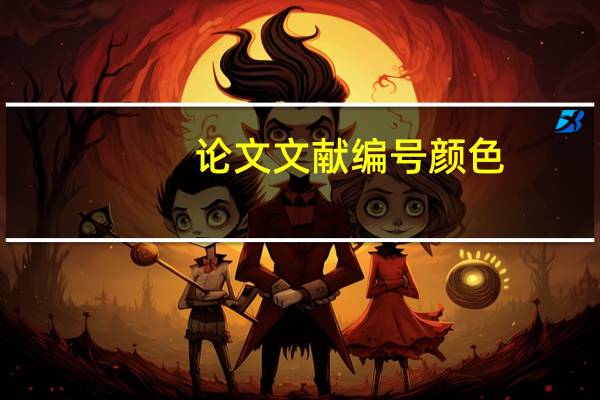 论文文献编号颜色