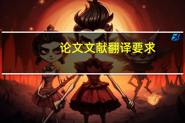 论文文献翻译要求