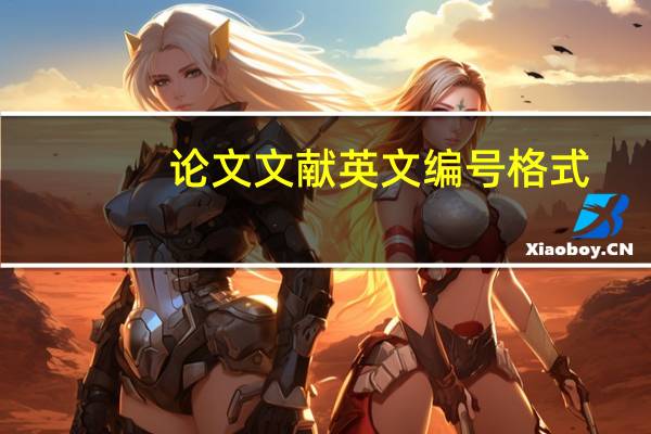 论文文献英文编号格式