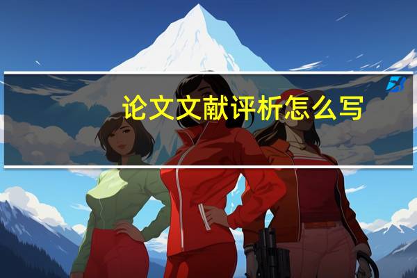 论文文献评析怎么写