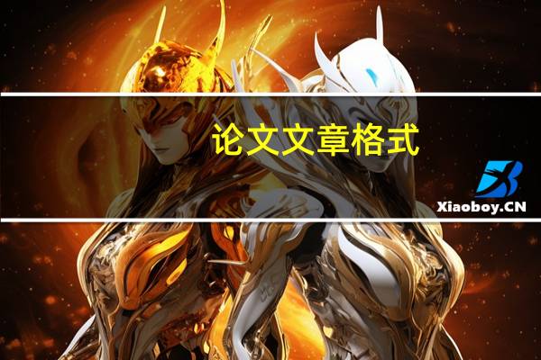 论文文章格式