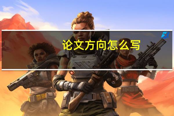 论文方向怎么写