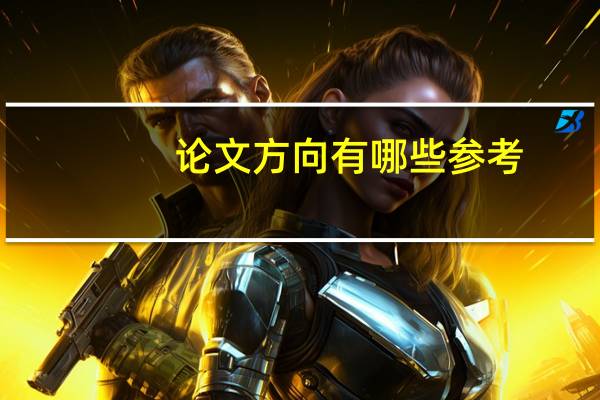 论文方向有哪些参考