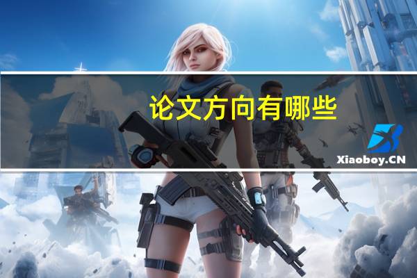 论文方向有哪些