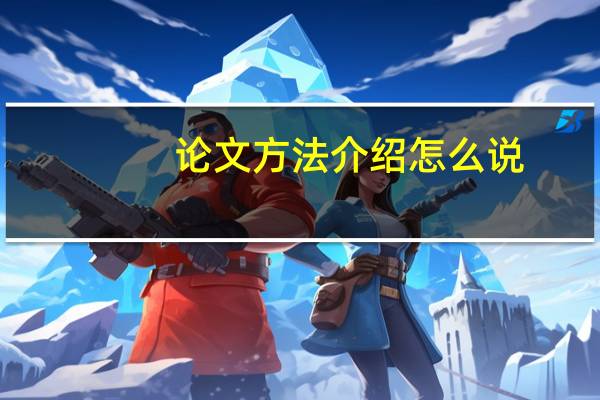 论文方法介绍怎么说
