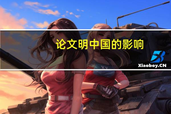 论文明中国的影响