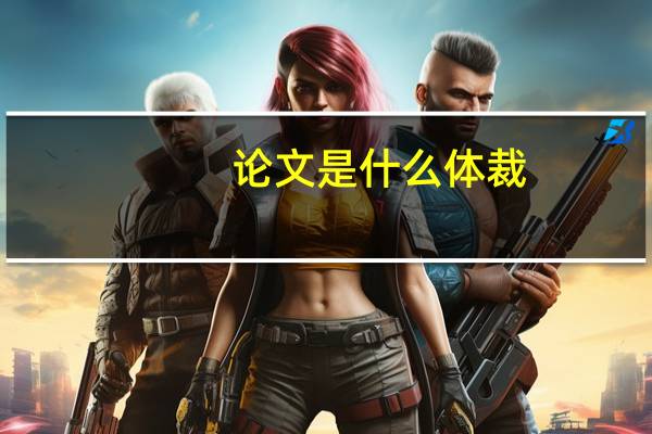 论文是什么体裁