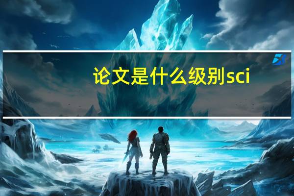 论文是什么级别sci