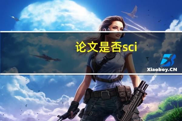 论文是否sci