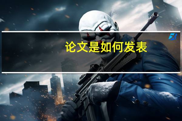 论文是如何发表
