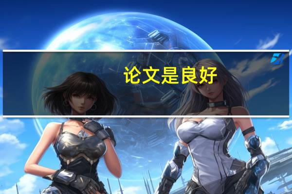 论文是良好