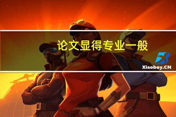 论文显得专业一般