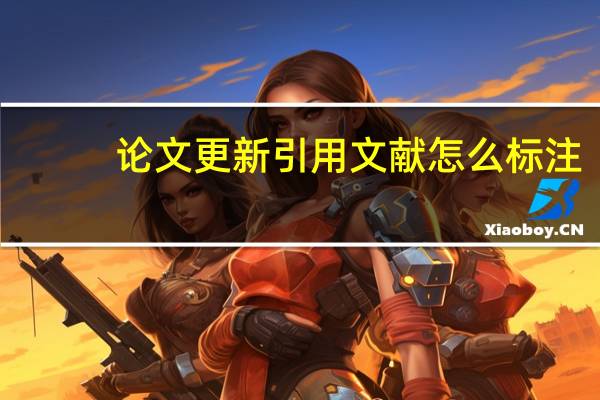 论文更新引用文献怎么标注