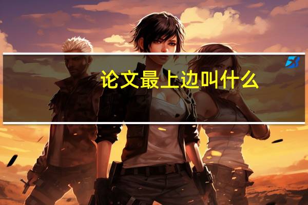 论文最上边叫什么