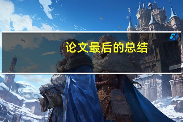 论文最后的总结