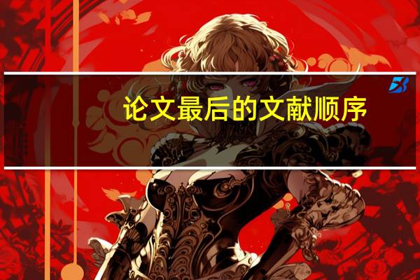 论文最后的文献顺序