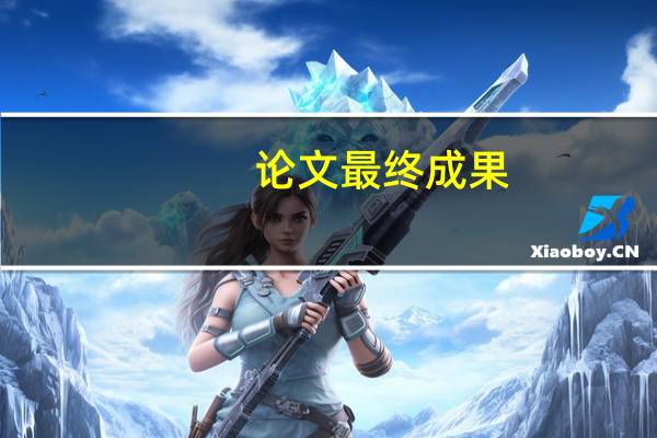 论文最终成果