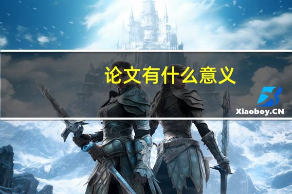 论文有什么意义