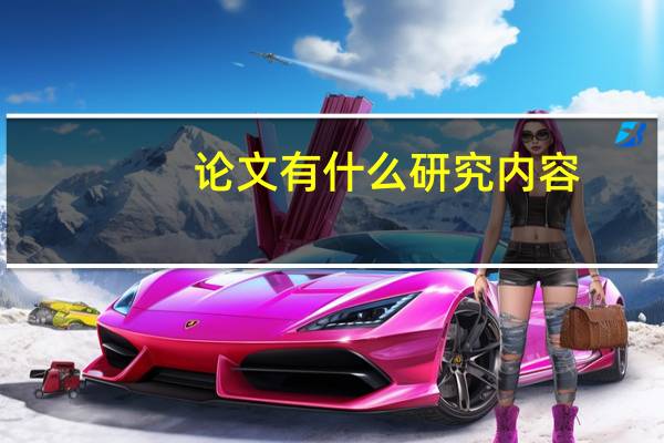 论文有什么研究内容