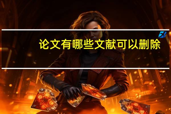 论文有哪些文献可以删除