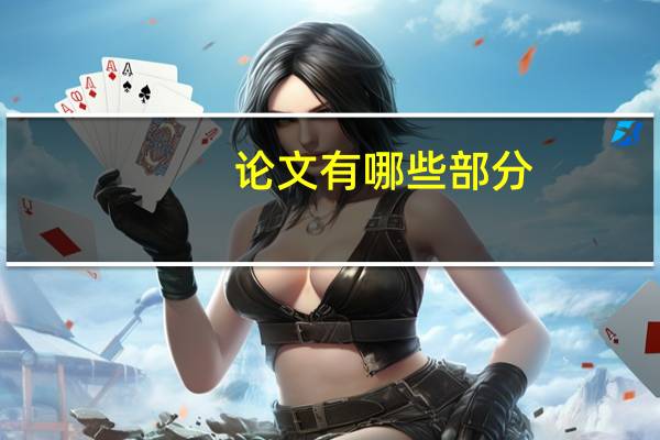 论文有哪些部分