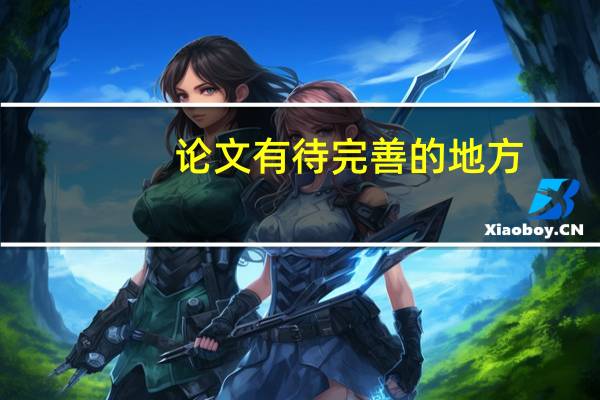 论文有待完善的地方